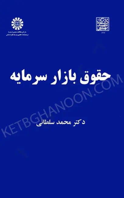 حقوق بازار سرمایه — تصویر ۳