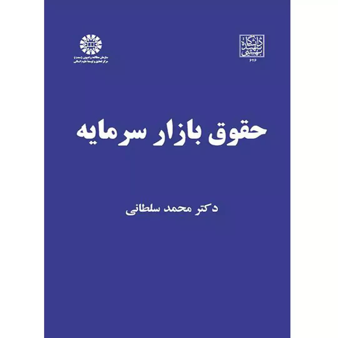 حقوق بازار سرمایه — تصویر ۲