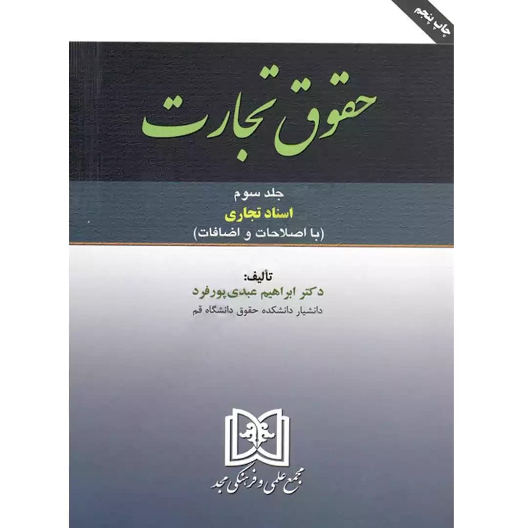 اسناد تجاری (حقوق تجارت جلد سوم)