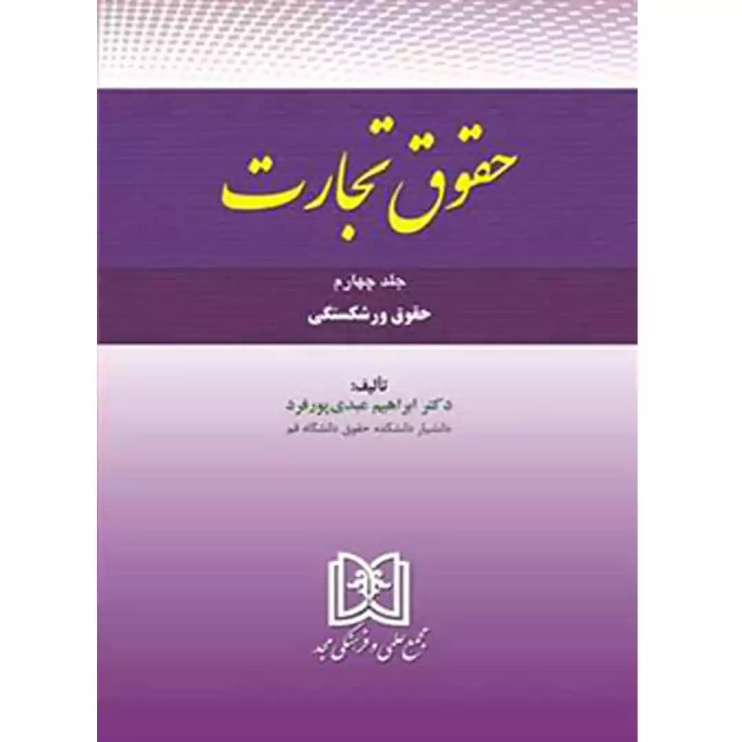 حقوق ورشکستگی (حقوق تجارت جلد چهارم) — تصویر ۲