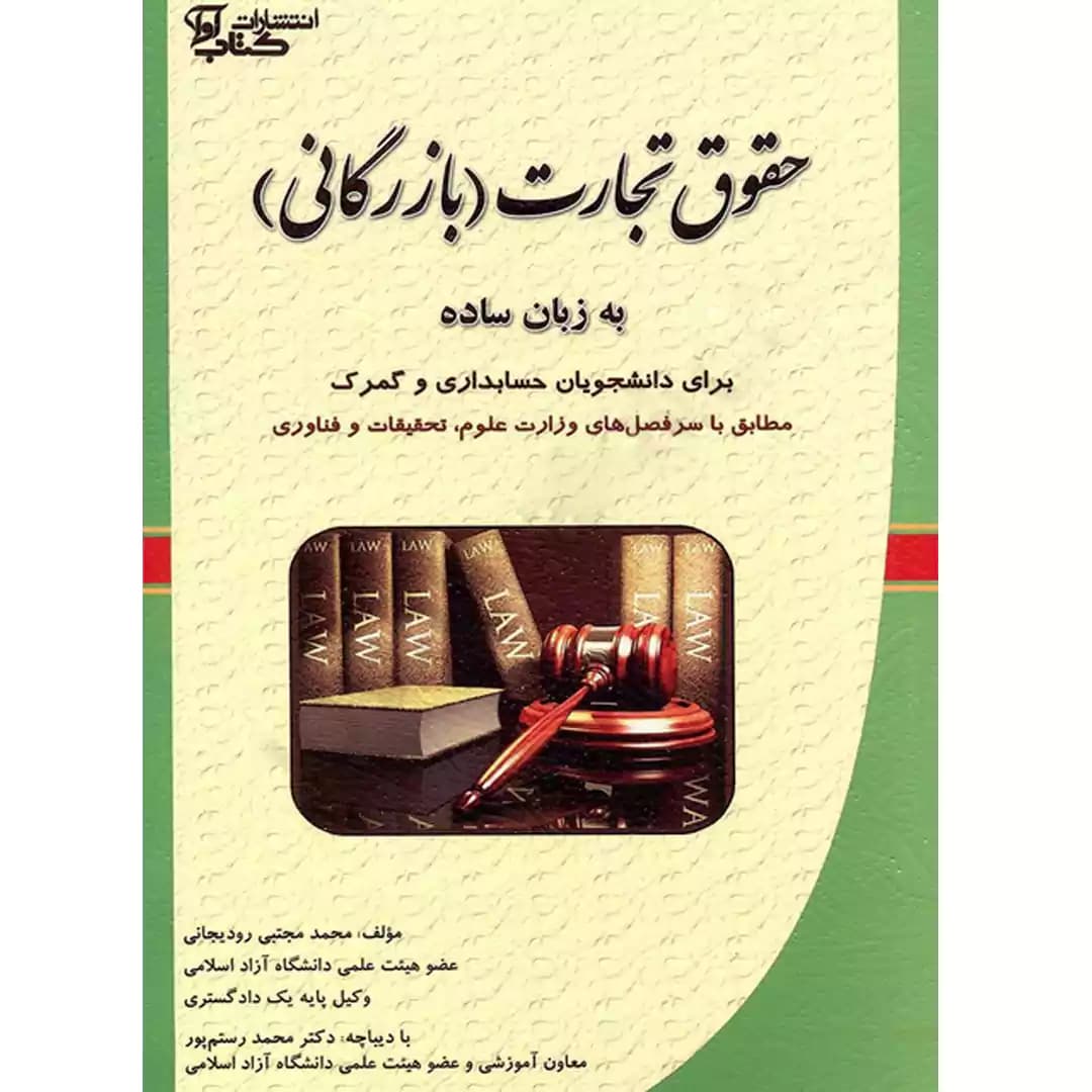 حقوق تجارت (بازرگانی) به زبان ساده