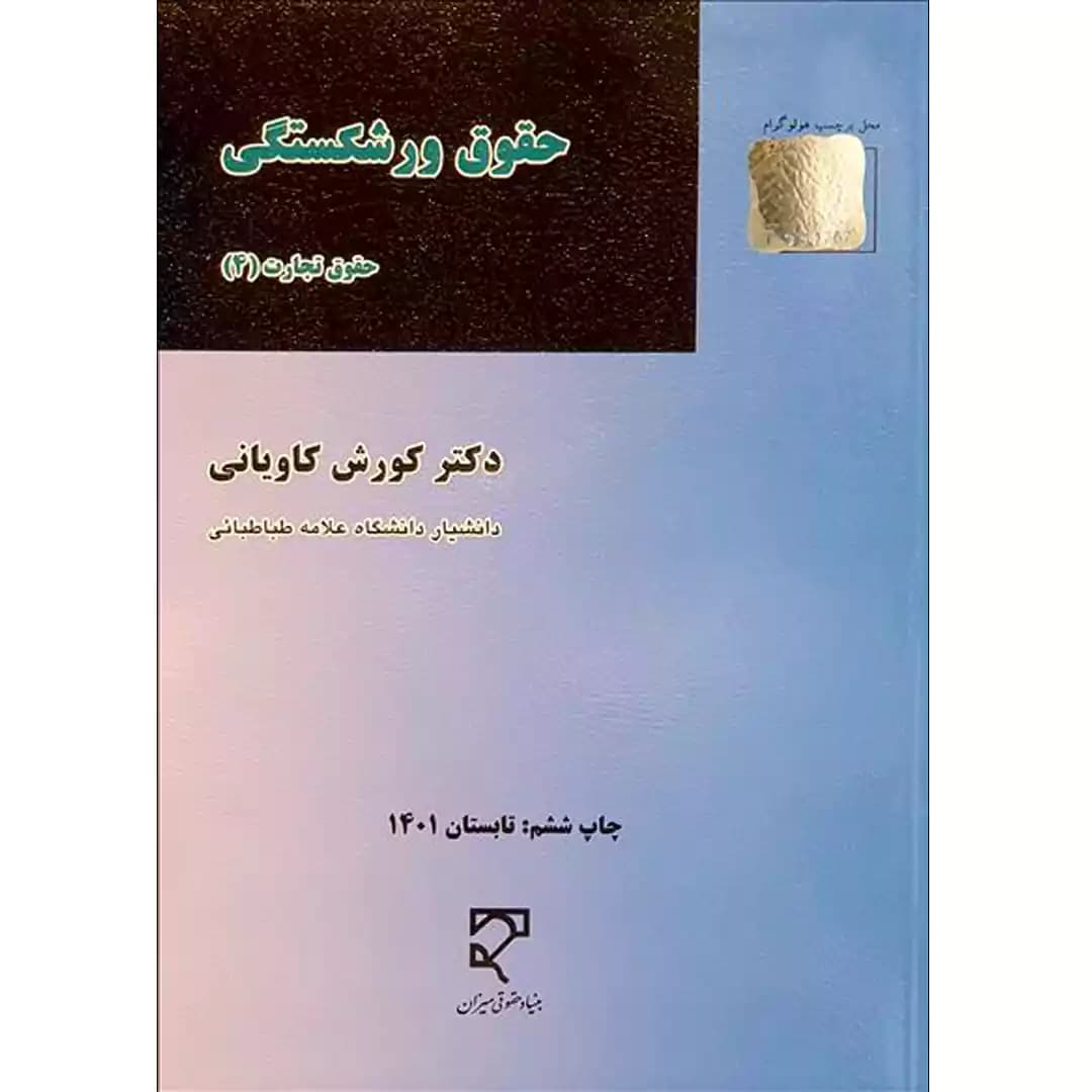 حقوق ورشکستگی (حقوق تجارت 4)