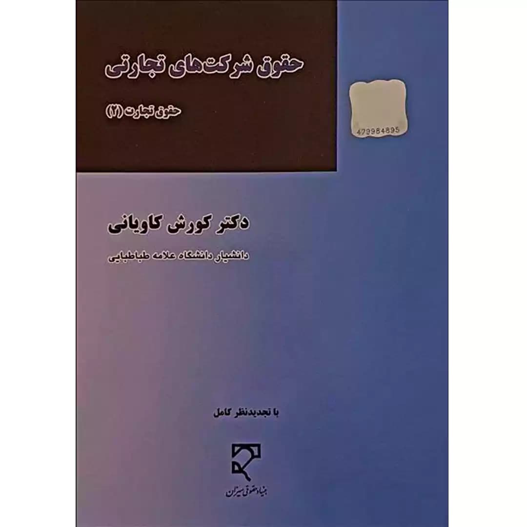 حقوق شرکتهای تجارتی (حقوق تجارت 2) — تصویر ۲