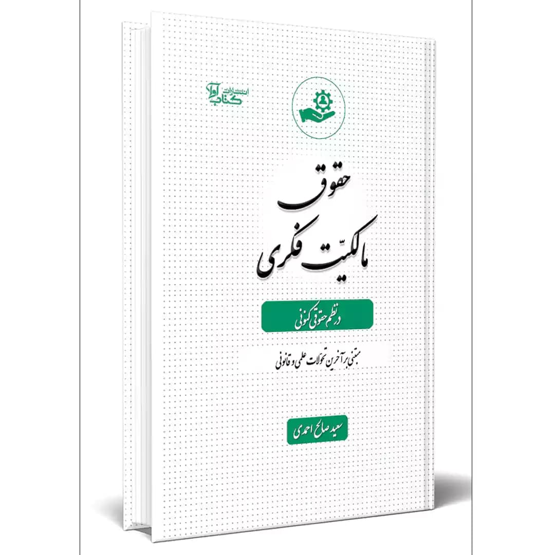 حقوق مالکیت فکری در نظم حقوقی کنونی