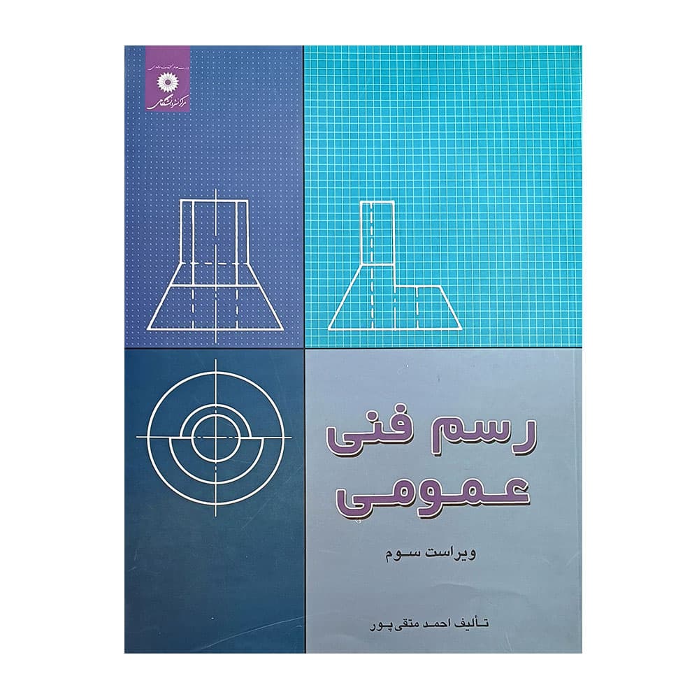 کتاب رسم فنی عمومی ویراست سوم متقی پور