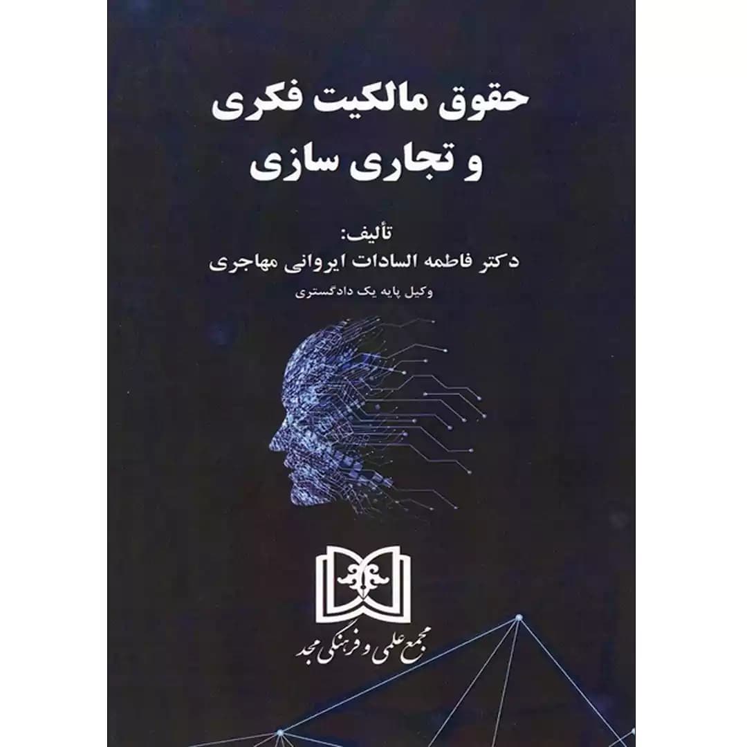 حقوق مالکیت فکری و تجاری سازی