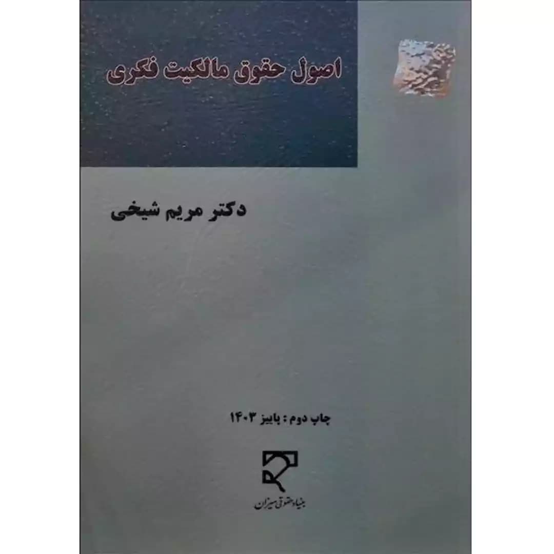 اصول حقوق مالکیت فکری
