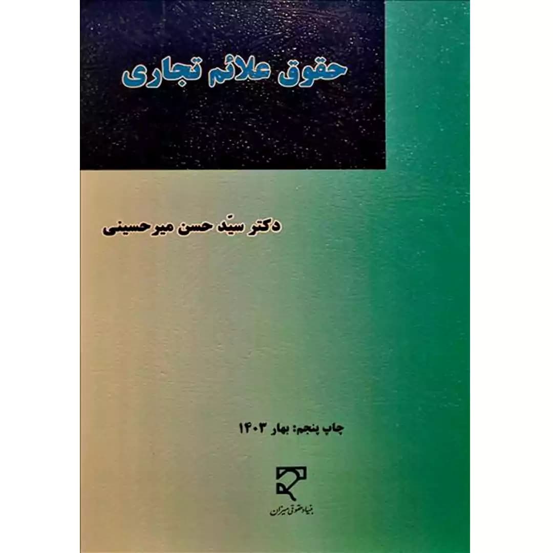 حقوق علائم تجاری
