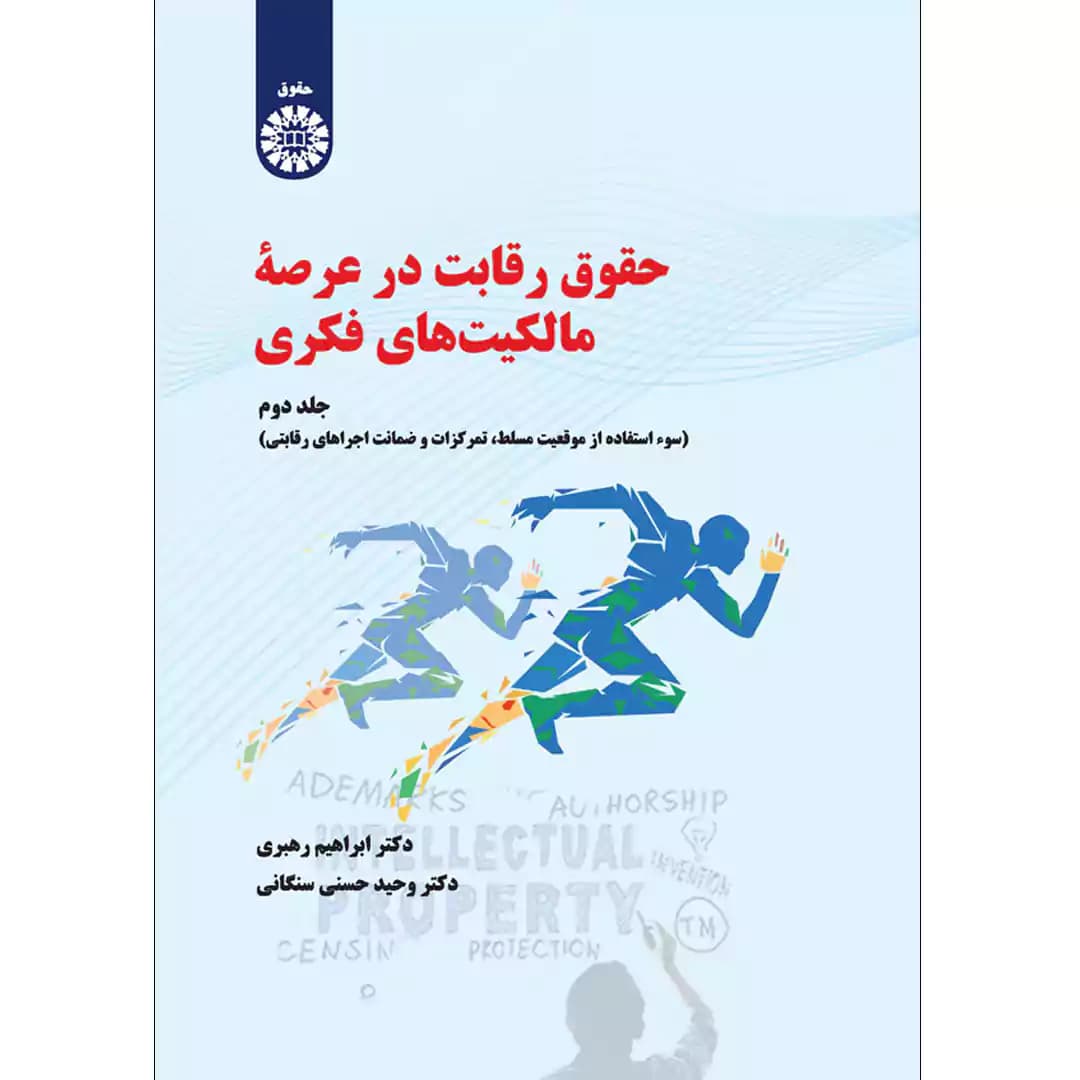 حقوق رقابت در عرصه ی مالکیت های فکری (جلد دوم)