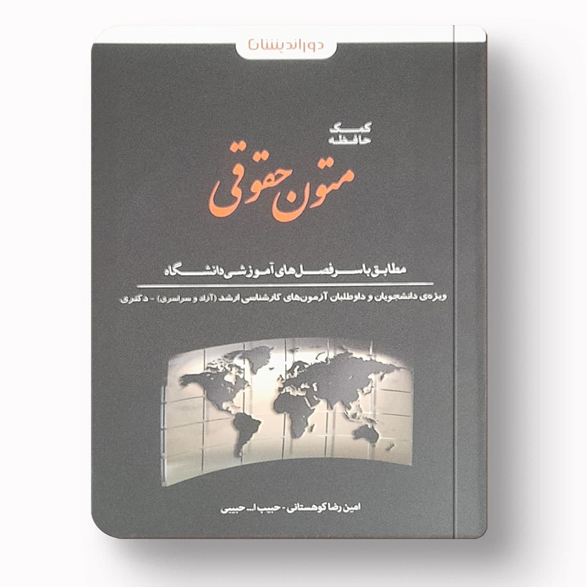 کمک حافظه متون حقوقی — تصویر ۳