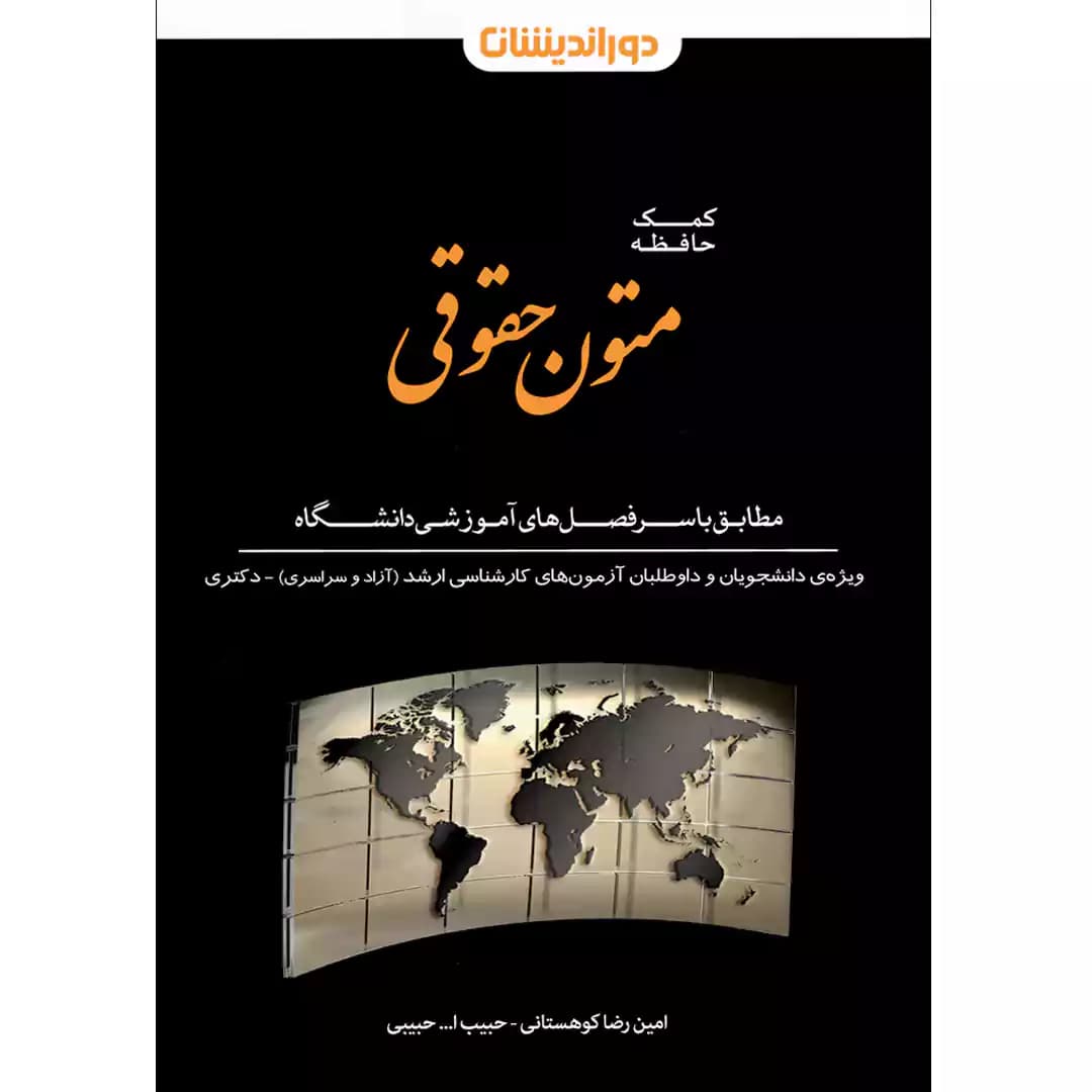 کمک حافظه متون حقوقی