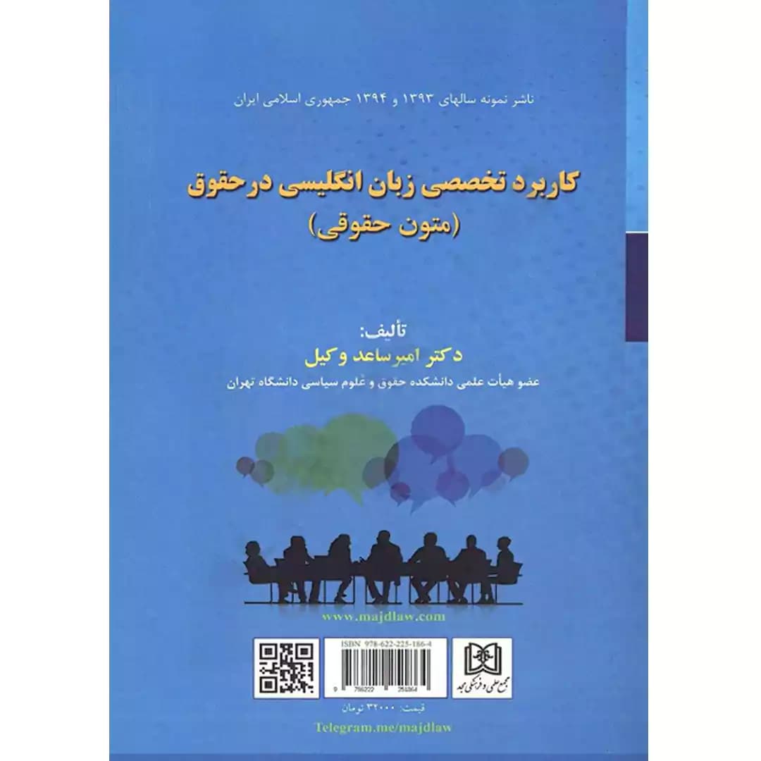 کاربرد تخصصی زبان انگلیسی در حقوق (متون حقوقی)
