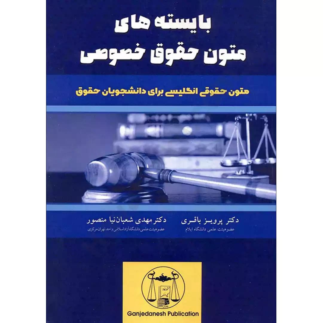 بایسته های متون حقوق خصوصی