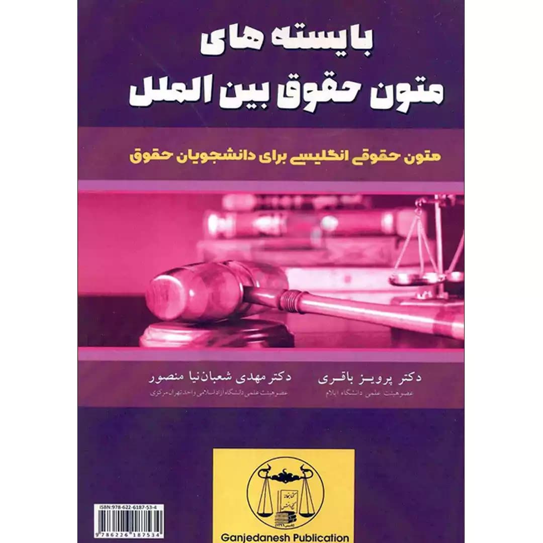 بایسته های متون حقوق بین الملل — تصویر ۲