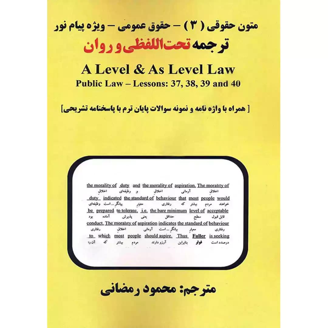 ترجمه تحت اللفظی و روان متون حقوقی 3 حقوق عمومی
