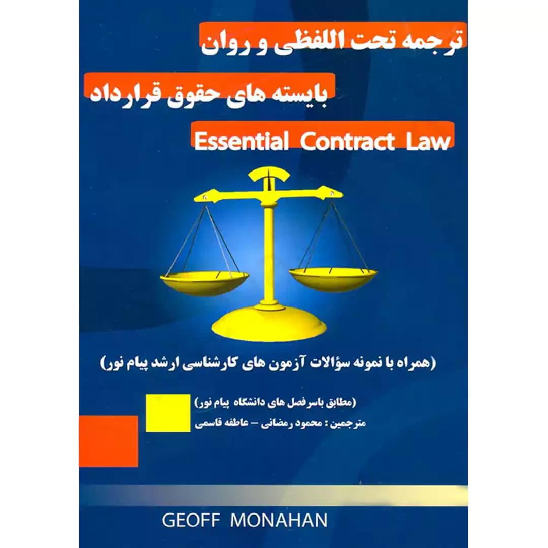 ترجمه تحت اللفظی و روان بایسته های حقوق قرارداد Essential Contract Law