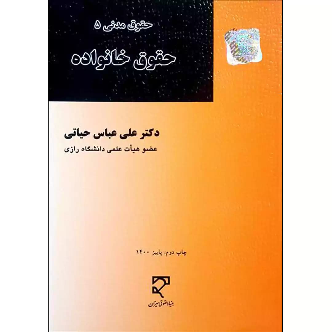 حقوق خانواده (حقوق مدنی 5)