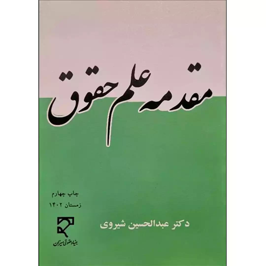 مقدمه علم حقوق