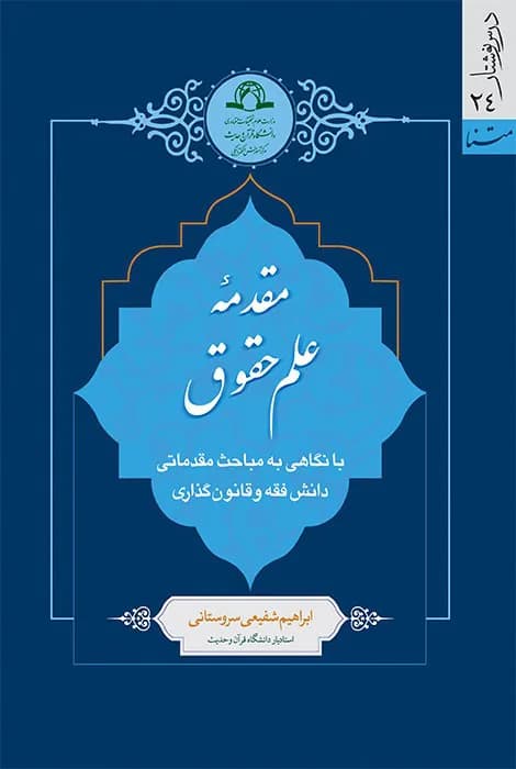 مقدمه علم حقوق — تصویر ۲