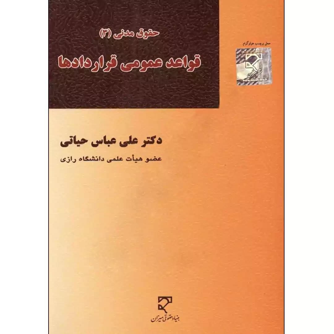 قواعد عمومی قراردادها ( حقوق مدنی 3) — تصویر ۲