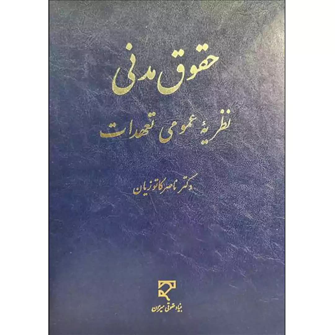 حقوق مدنی نظریه عمومی تعهدات