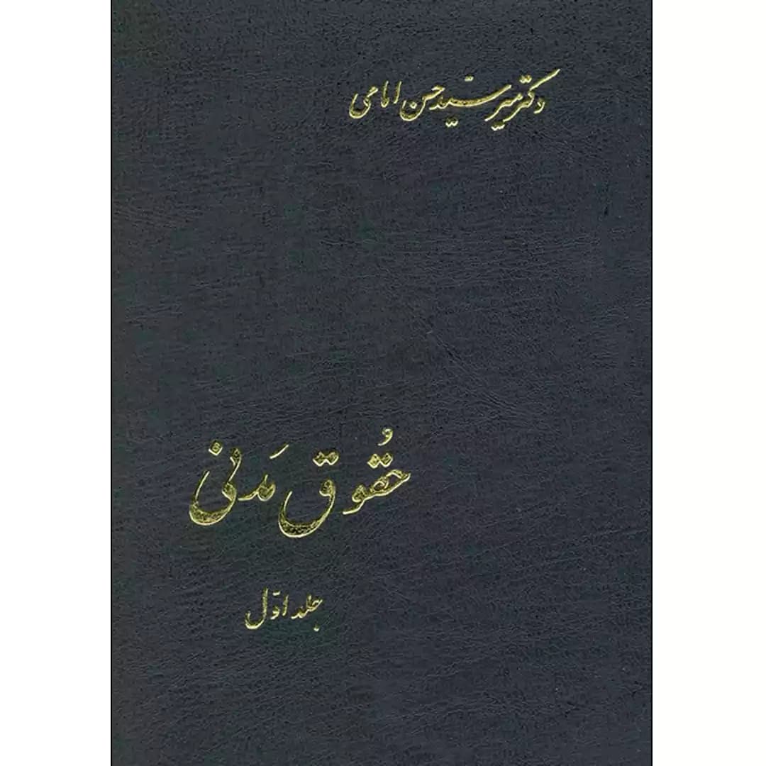 حقوق مدنی (جلد اول)