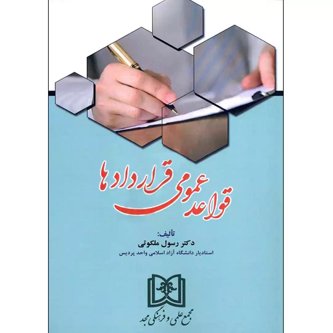 قواعد عمومی قراردادها — تصویر ۲