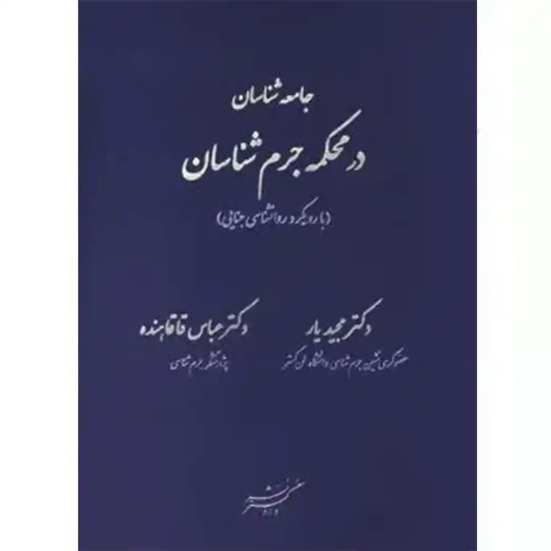 جامعه شناسان در محکمه جرم شناسان — تصویر ۲