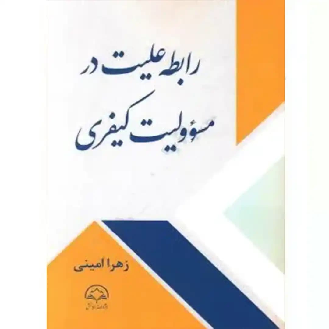 رابطه علیت در مسئولیت کیفری — تصویر ۲