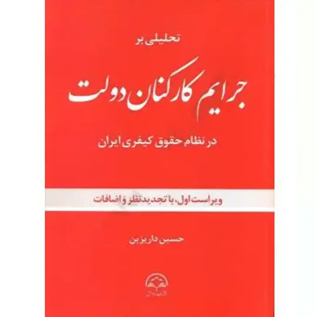 تحلیلی بر جرایم کارکنان دولت در نظام حقوق کیفری ایران