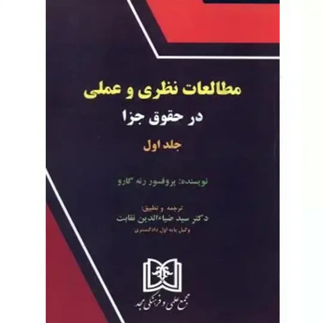 مطالعات نظری و عملی در حقوق جزا(جلد اول)