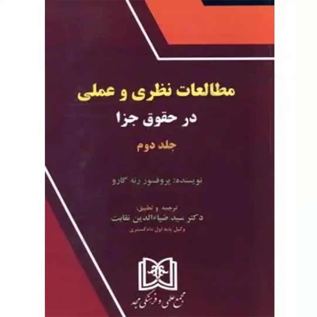 مطالعات نظری و عملی در حقوق جزا(جلد دوم)