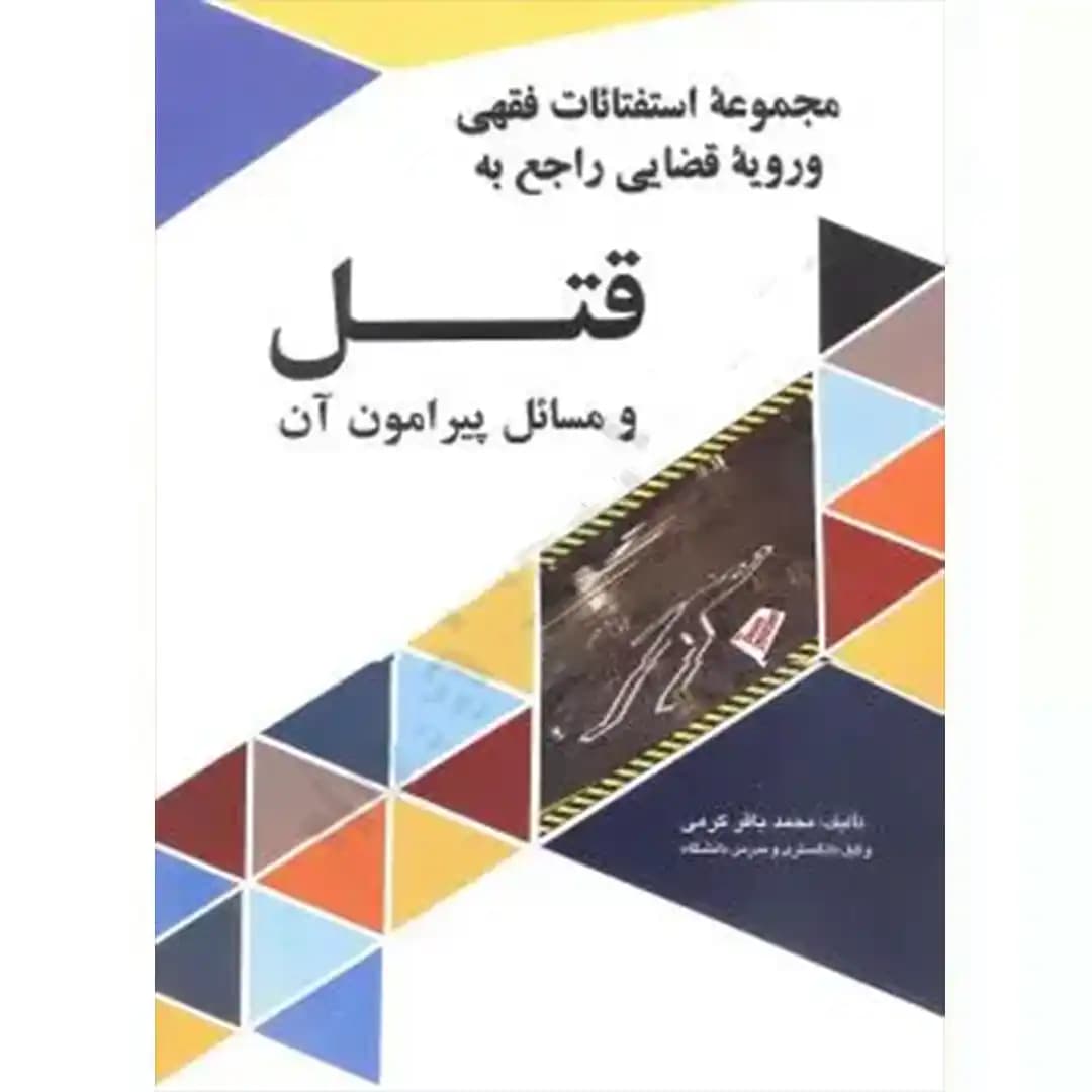 مجموعه استفتائات فقهی و رویه ی قضایی راجع به قتل و مسائل پیرامون آن