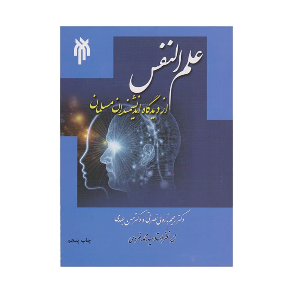 کتاب علم النفس از دیدگاه اندیشمندان مسلمان ناروئی