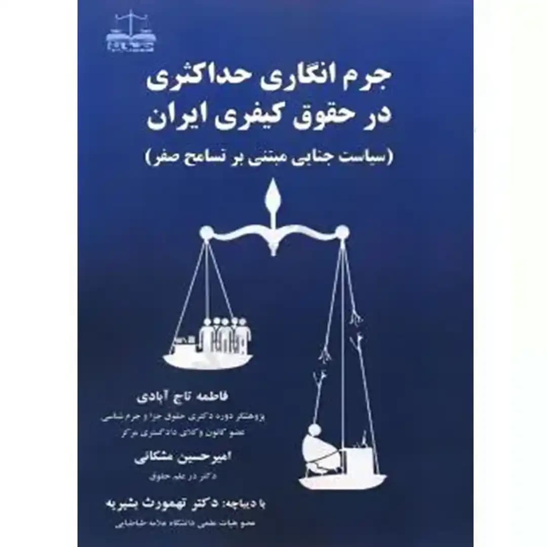 جرم انگاری حداکثری در حقوق کیفری ایران