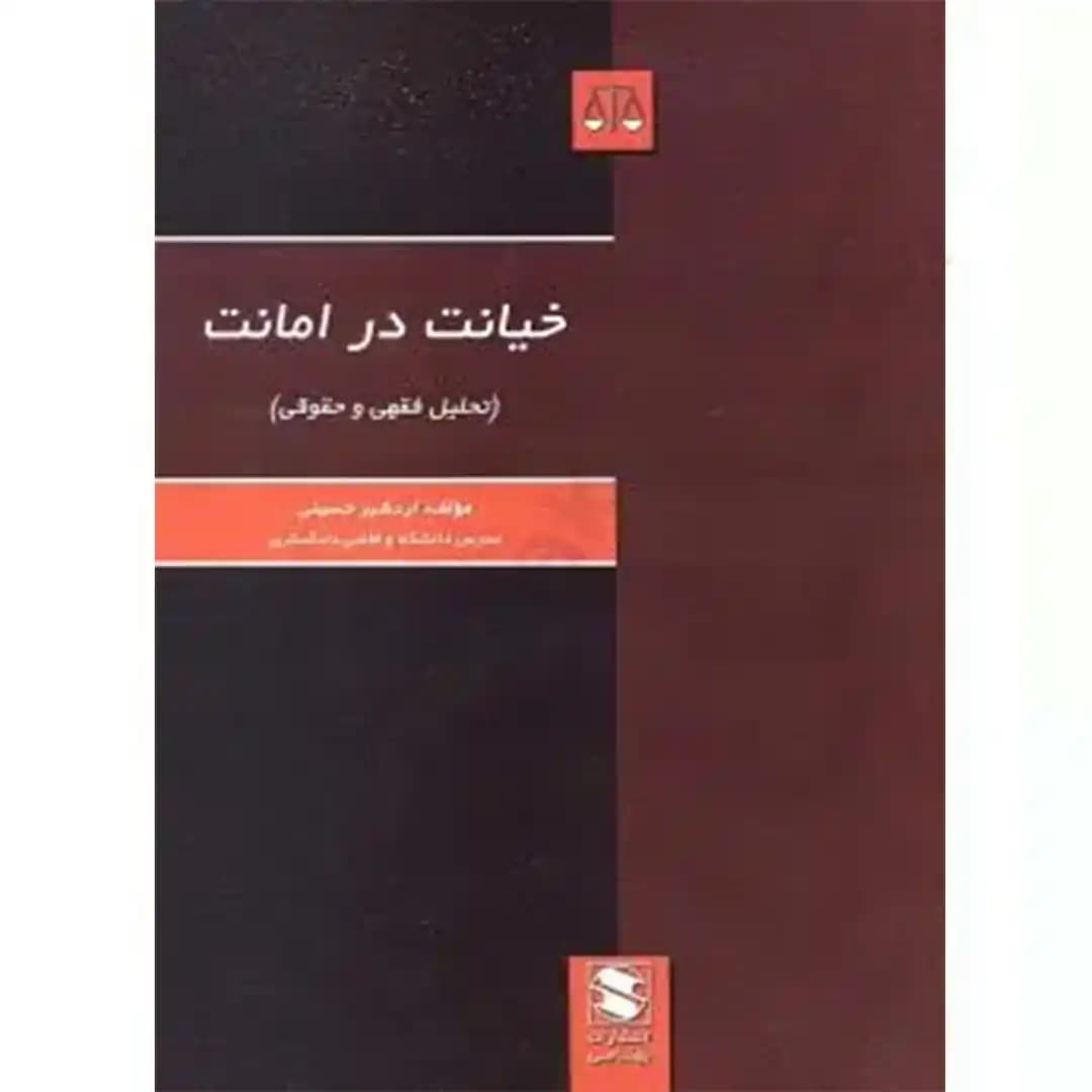 خیانت در امانت (تحلیل فقهی و حقوقی)