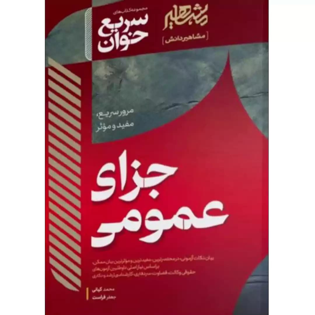 سریع خوان جزای عمومی