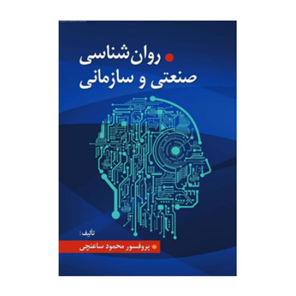 کتاب روانشناسی صنعتی و سازمانی ساعتچی