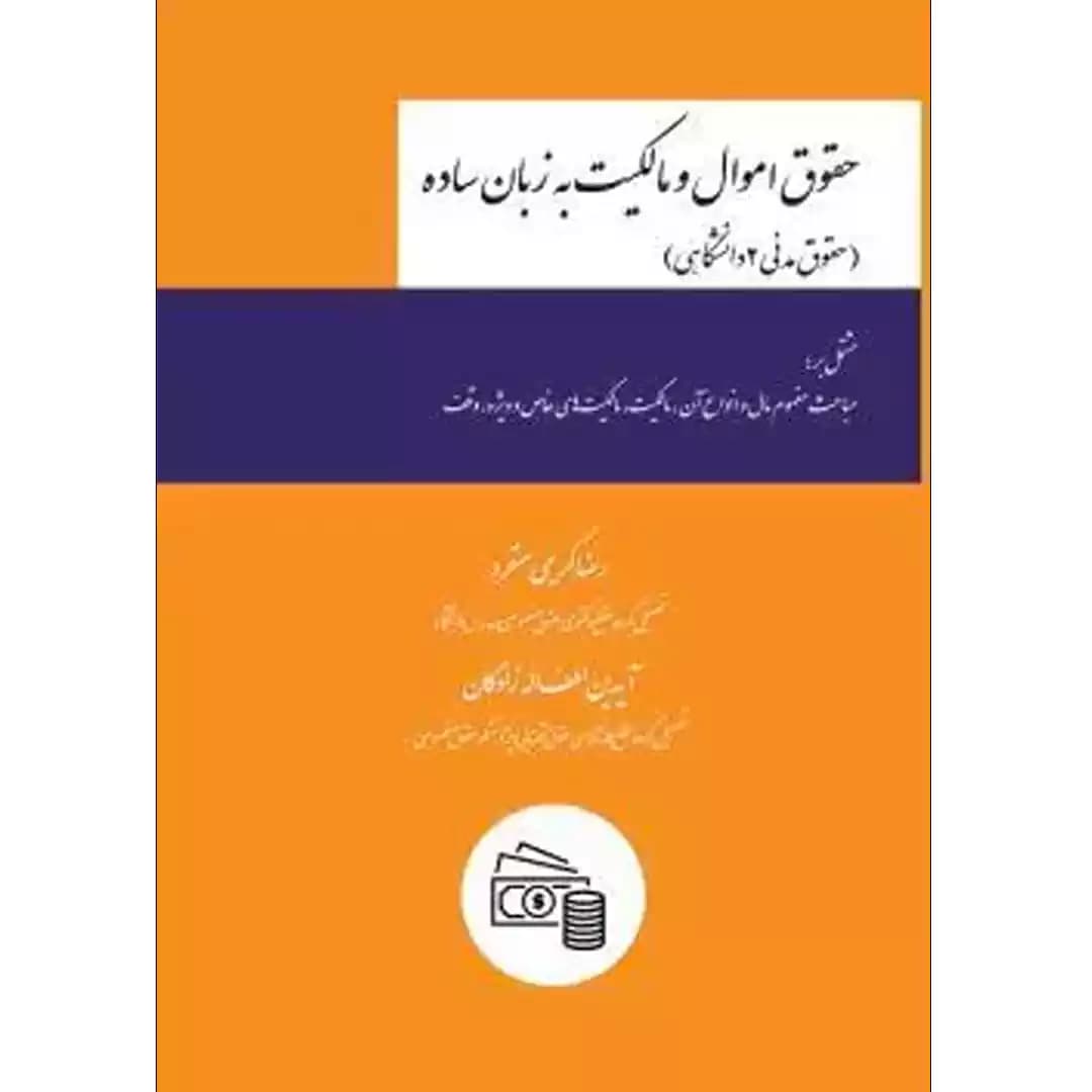 حقوق اموال و مالکیت به زبان ساده (حقوق مدنی 2 دانشگاهی)