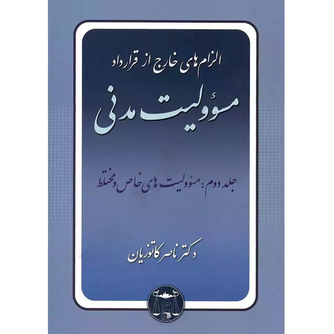 الزام های خارج از قرارداد مسوولیت مدنی جلد دوم ( مسوولیت های خاص و مختلط)