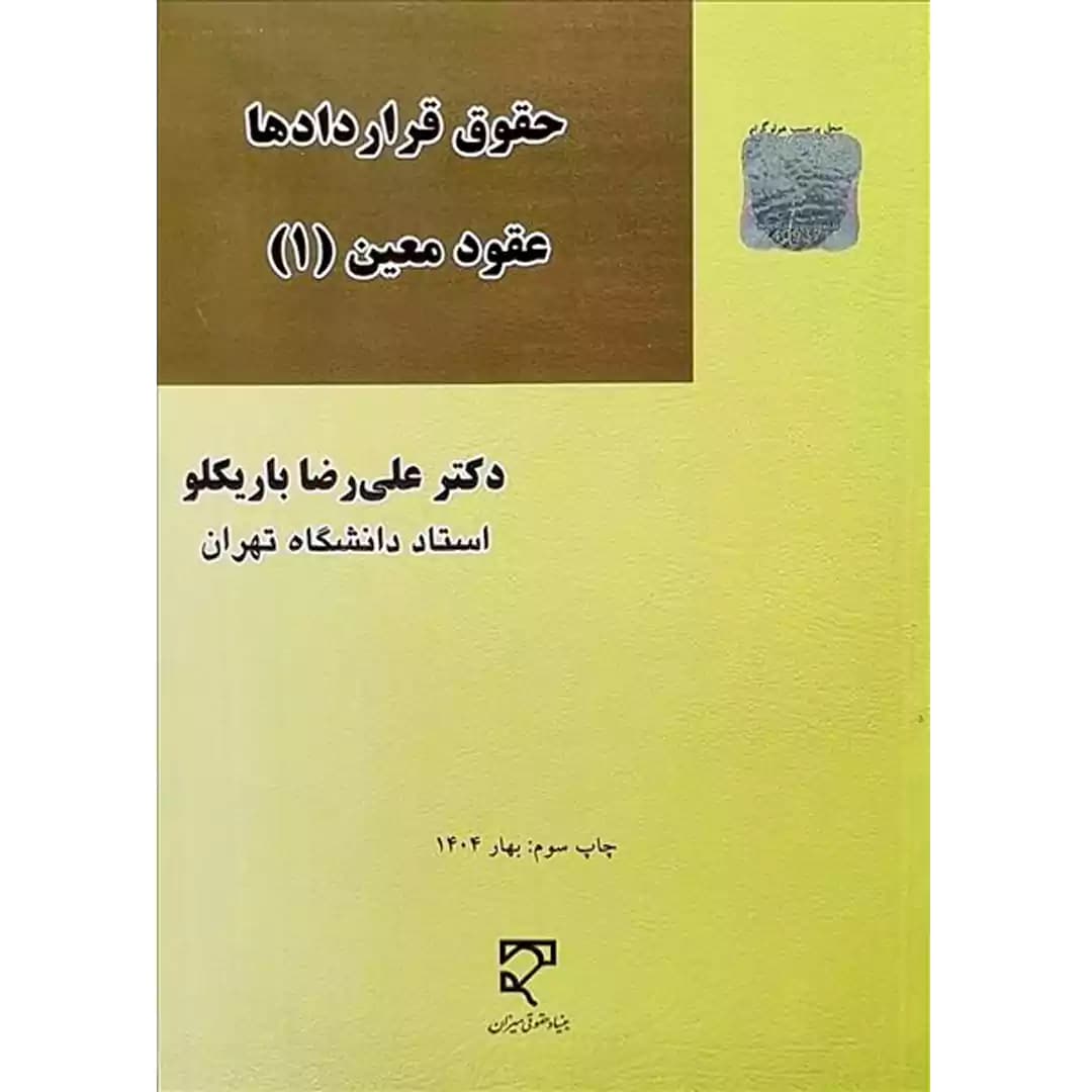 حقوق قراردادها عقود معین (1) — تصویر ۲