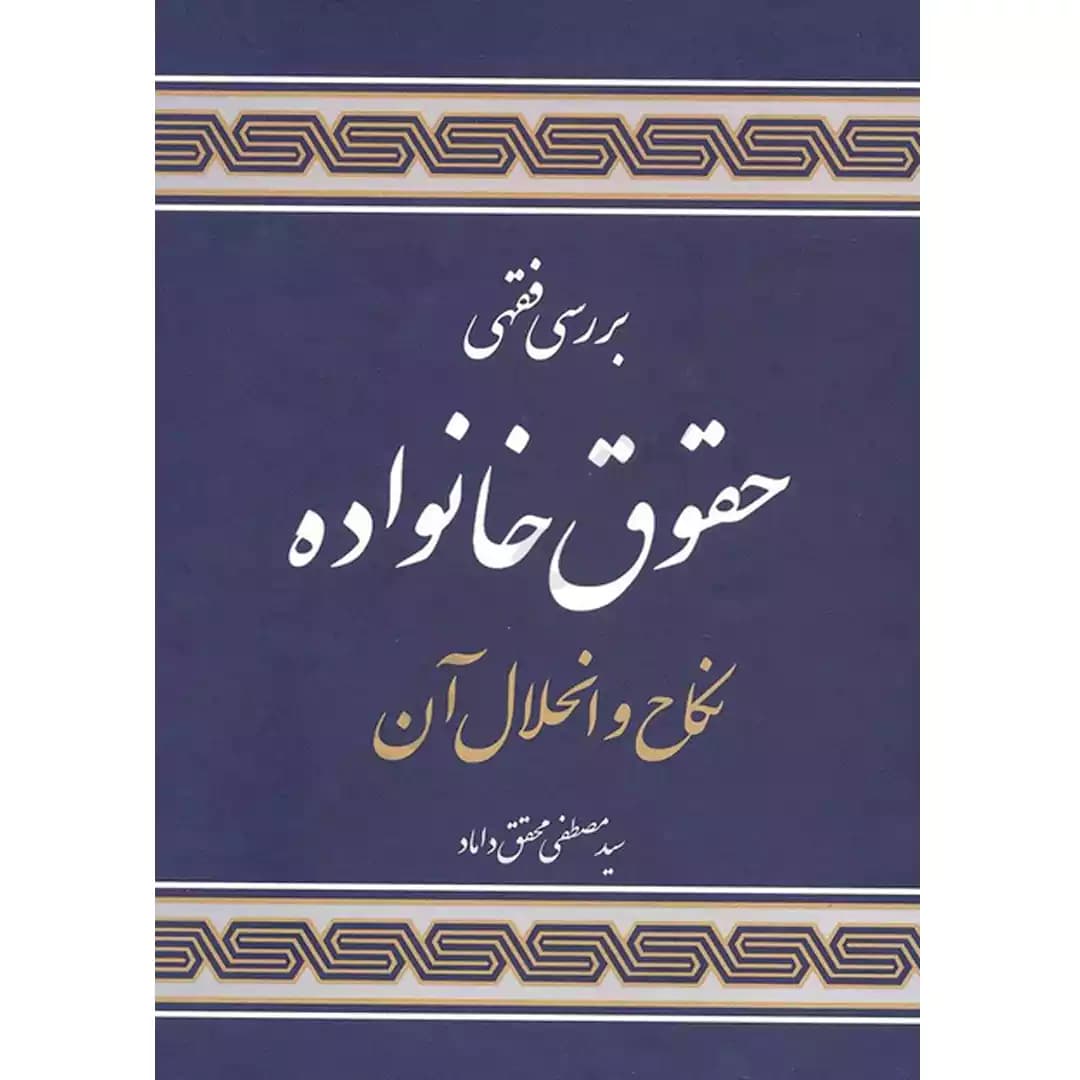 بررسی فقهی حقوق خانواده — تصویر ۲