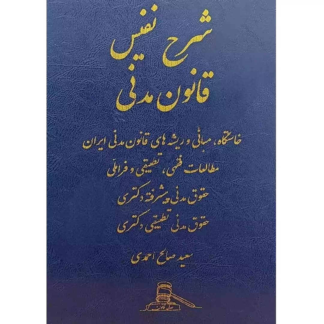 شرح نفیس قانون مدنی — تصویر ۲