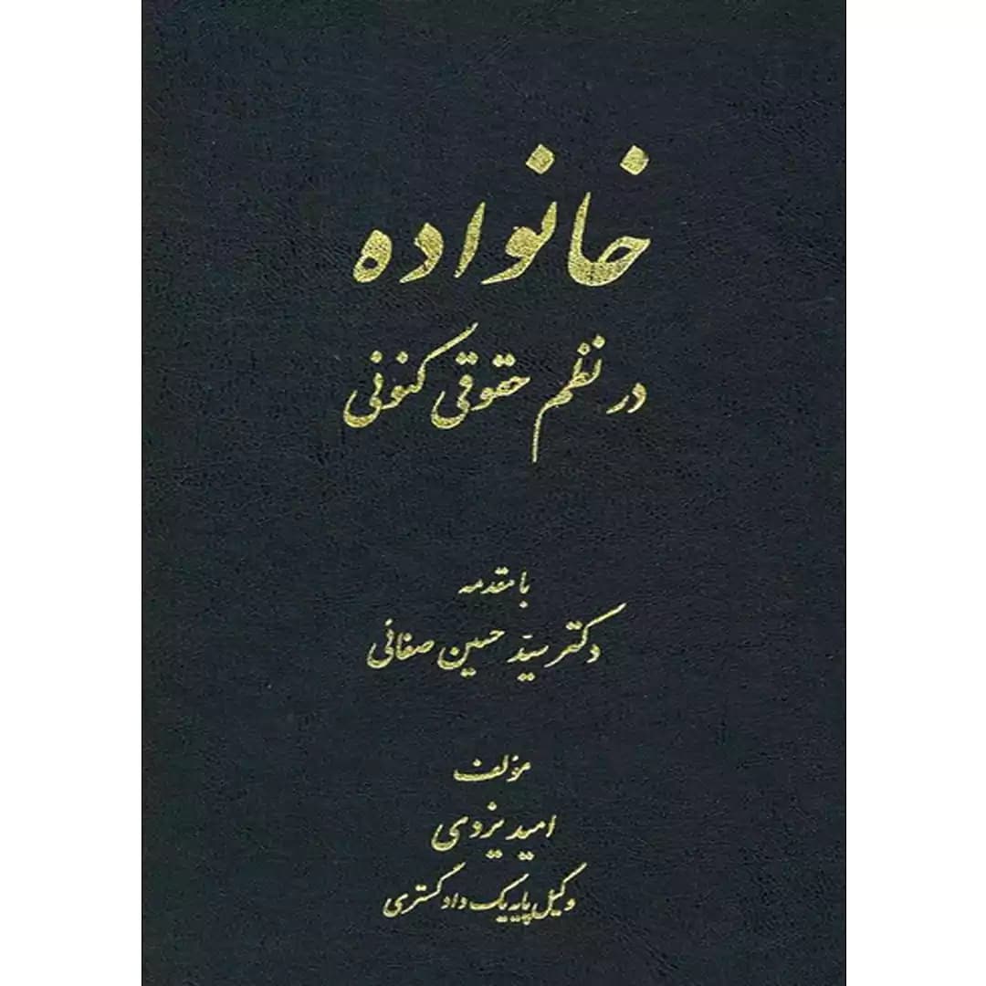کتاب خانواده در نظم حقوقی کنونی — تصویر ۲