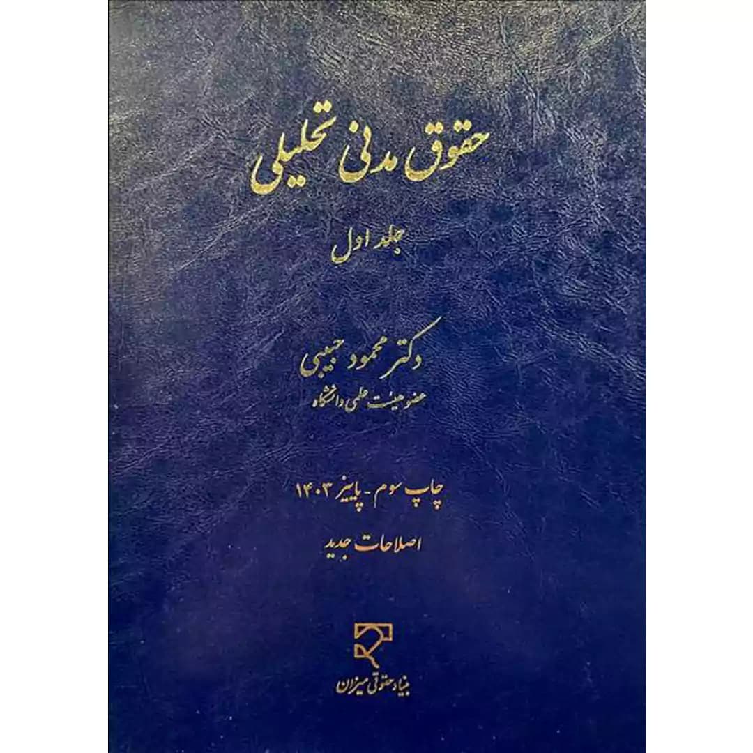 حقوق مدنی تحلیلی (جلد اول) — تصویر ۲