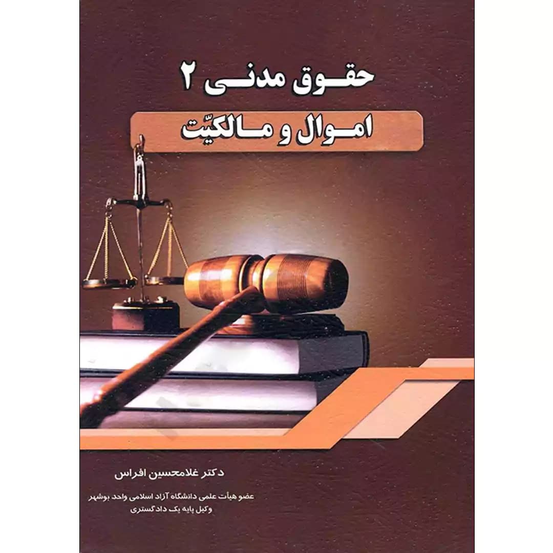 حقوق مدنی (2) اموال و مالکیت — تصویر ۲