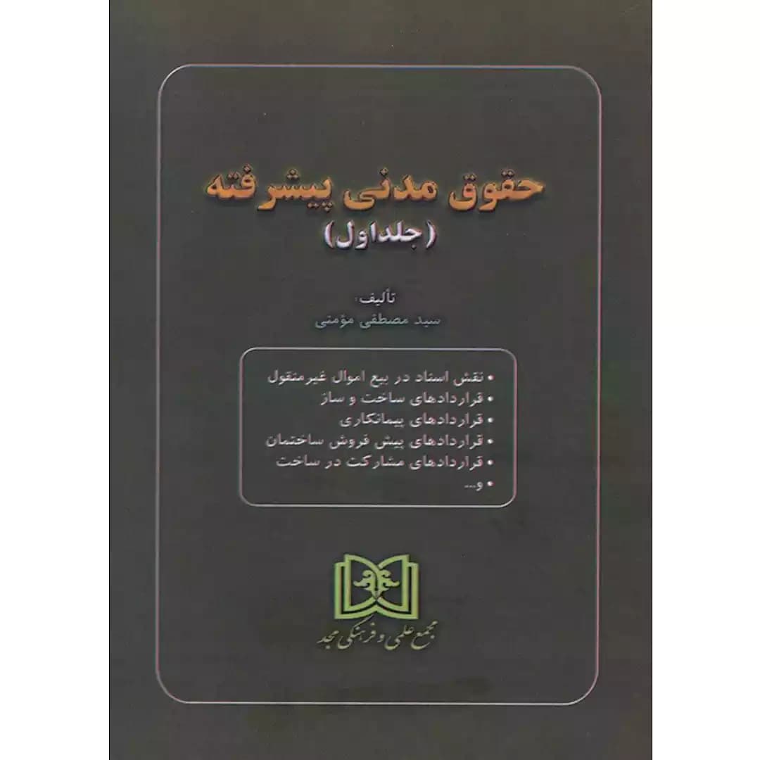 حقوق مدنی پیشرفته(جلد اول)
