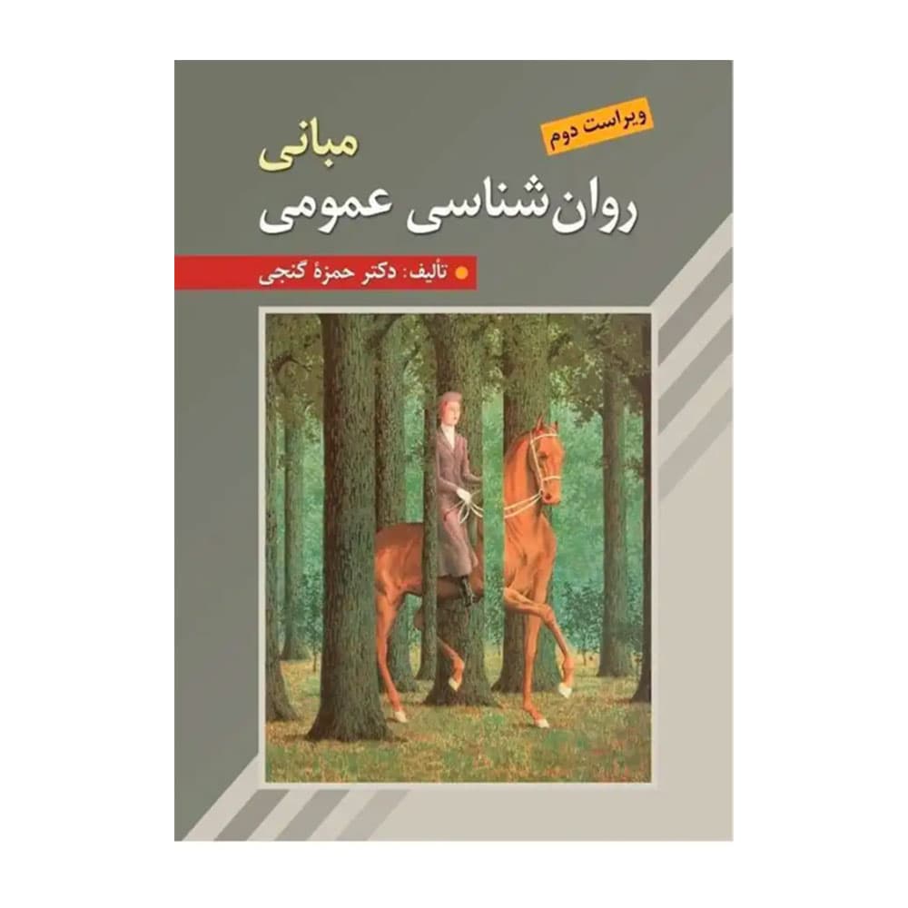 کتاب مبانی روانشناسی عمومی حمزه گنجی