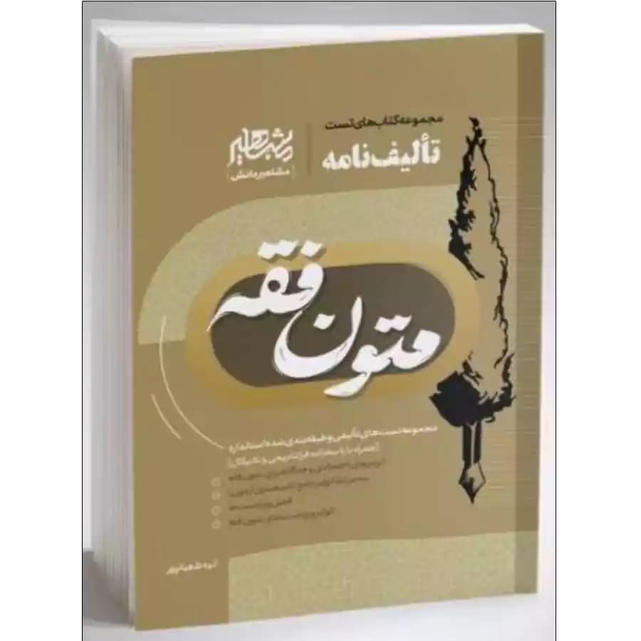 تالیف نامه متون فقه