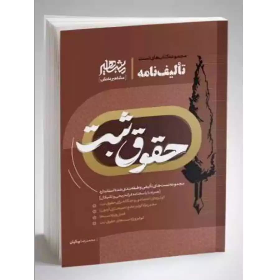 تالیف نامه حقوق ثبت — تصویر ۲